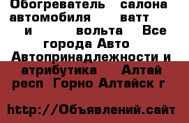 Обогреватель   салона  автомобиля  300 ватт,  12   и   24    вольта. - Все города Авто » Автопринадлежности и атрибутика   . Алтай респ.,Горно-Алтайск г.